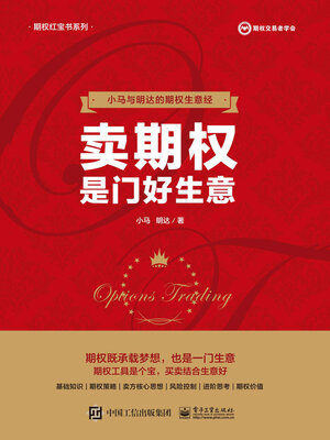 cover image of 卖期权是门好生意
